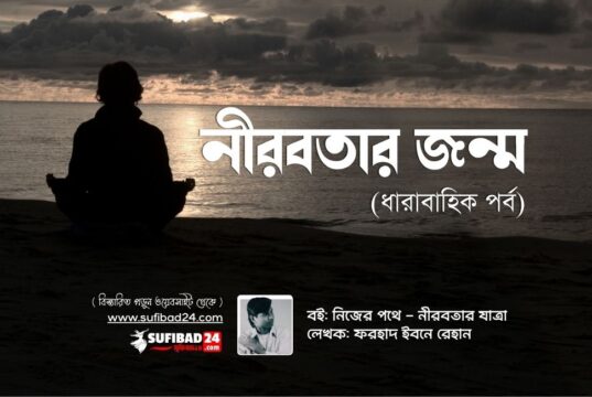 নীরবতার জন্ম (ধারাবাহিক পর্ব—২)