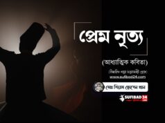 প্রেম নৃত্য (আধ্যাত্মিক কবিতা)