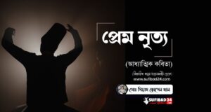প্রেম নৃত্য (আধ্যাত্মিক কবিতা)