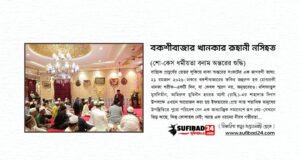 বকশীবাজার খানকার রূহানী নসিহত: শো-কেস ধর্মীয়তা বনাম অন্তরের শুদ্ধি