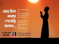 মোর দিল কাবায় পেতেছি আসন… (আধ্যাত্মিক কালাম)