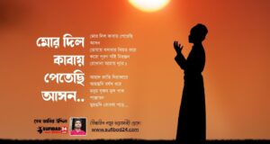 মোর দিল কাবায় পেতেছি আসন… (আধ্যাত্মিক কালাম)