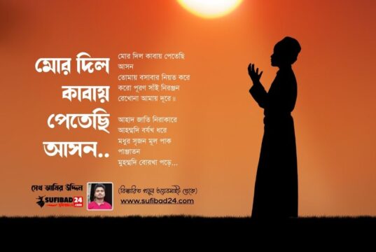 মোর দিল কাবায় পেতেছি আসন… (আধ্যাত্মিক কালাম)
