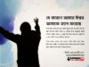 যে কারণে আমার ঈশ্বর আমাকে ত্যাগ করেছে