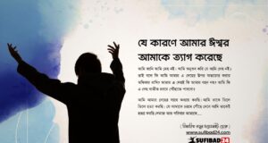 যে কারণে আমার ঈশ্বর আমাকে ত্যাগ করেছে