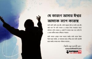 যে কারণে আমার ঈশ্বর আমাকে ত্যাগ করেছে যে কারণে আমার ঈশ্বর আমাকে ত্যাগ করেছে