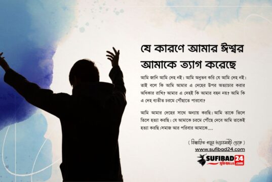 যে কারণে আমার ঈশ্বর আমাকে ত্যাগ করেছে