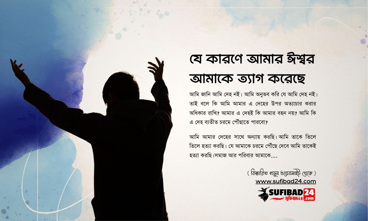যে কারণে আমার ঈশ্বর আমাকে ত্যাগ করেছে