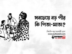 সবচেয়ে বড় পীর কি পিতা-মাতা?