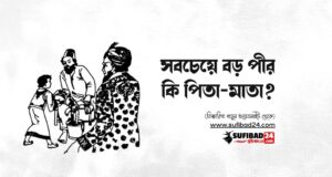 সবচেয়ে বড় পীর কি পিতা-মাতা?