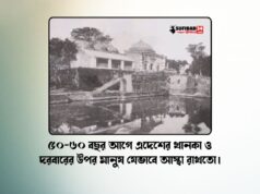 ৫০-৬০ বছর আগে এদেশের খানকা ও দরবারের উপর মানুষ যেভাবে আস্থা রাখতো।