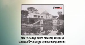 ৫০-৬০ বছর আগে এদেশের খানকা ও দরবারের উপর মানুষ যেভাবে আস্থা রাখতো।