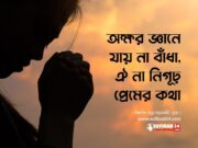 অক্ষর জ্ঞানে যায় না বাঁধা, ঐ না নিগূঢ় প্রেমের কথা