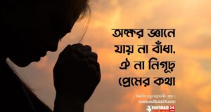 অক্ষর জ্ঞানে যায় না বাঁধা, ঐ না নিগূঢ় প্রেমের কথা