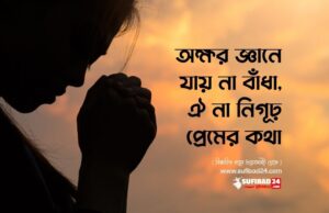 অক্ষর জ্ঞানে যায় না বাঁধা, ঐ না নিগূঢ় প্রেমের কথা