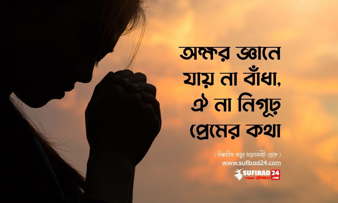 অক্ষর জ্ঞানে যায় না বাঁধা, ঐ না নিগূঢ় প্রেমের কথা