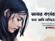 আমি আমার কর্মের জন্য লজ্জিত