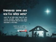 উপাসনালয়ে অযথা কেন এতো ভিড় জমিয়ে আছো?