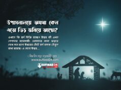 উপাসনালয়ে অযথা কেন এতো ভিড় জমিয়ে আছো?