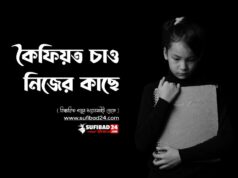 কৈফিয়ত চাও নিজের কাছে