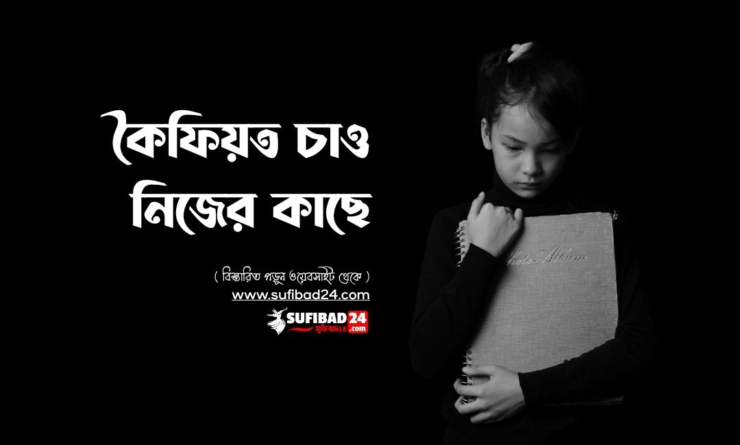 কৈফিয়ত চাও নিজের কাছে