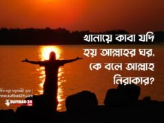 খানায়ে কাবা যদি হয় আল্লাহর ঘর, কে বলে আল্লাহ নিরাকার?