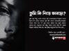 তুমি কি নিয়ে ভাবছো?