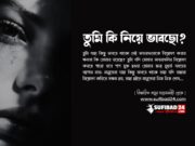 তুমি কি নিয়ে ভাবছো?