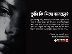 তুমি কি নিয়ে ভাবছো?