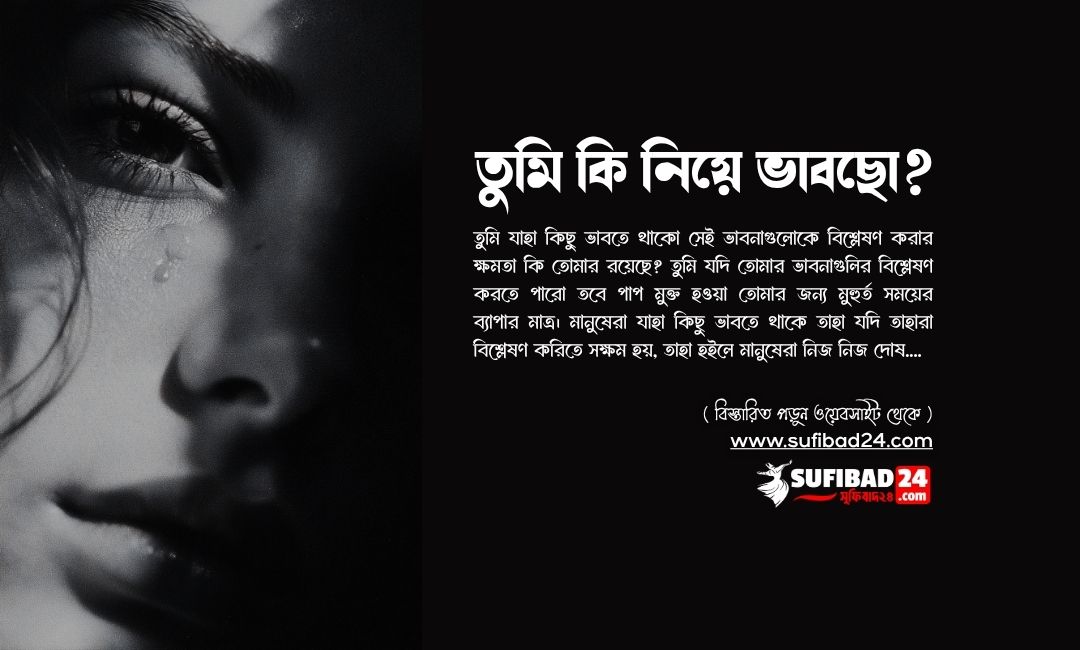 তুমি কি নিয়ে ভাবছো