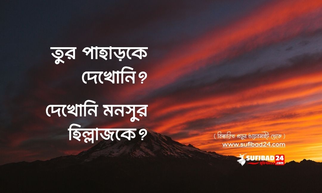 তুর পাহাড়কে দেখোনি দেখোনি মনসুর হিল্লাজকে