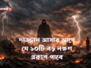 দাজ্জাল আসার আগে যে ১০টি বড় লক্ষণ প্রকাশ পাবে
