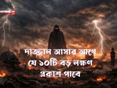 দাজ্জাল আসার আগে যে ১০টি বড় লক্ষণ প্রকাশ পাবে