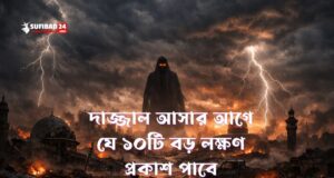 দাজ্জাল আসার আগে যে ১০টি বড় লক্ষণ প্রকাশ পাবে