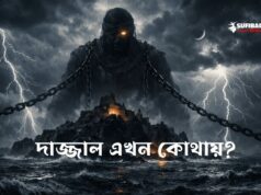 দাজ্জাল এখন কোথায়? ইসলামি ব্যাখ্যা ও বাস্তব সত্য