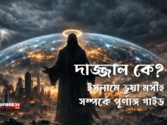 দাজ্জাল কে? ইসলামে ভুয়া মসীহ সম্পর্কে পূর্ণাঙ্গ গাইড