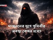 দাজ্জালের যুগে পৃথিবীর অবস্থা কেমন হবে?