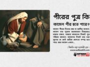 পীরের পুত্র কি কামেল পীর হতে পারে