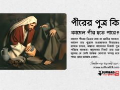 পীরের পুত্র কি কামেল পীর হতে পারে?