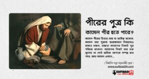 পীরের পুত্র কি কামেল পীর হতে পারে?