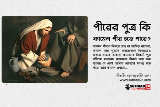 পীরের পুত্র কি কামেল পীর হতে পারে?