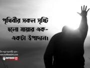 পৃথিবীর সকল সৃষ্টি হলো মায়ার এক-একটা উপাদান।