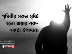 পৃথিবীর সকল সৃষ্টি হলো মায়ার এক-একটা উপাদান।