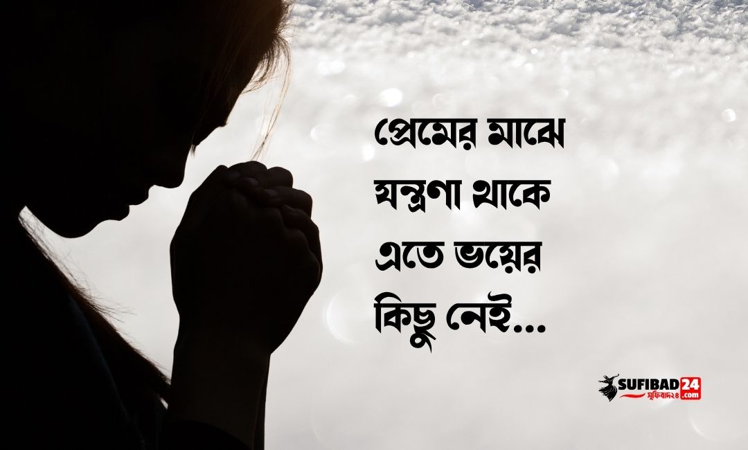 প্রেমের মাঝে যন্ত্রণা থাকে এতে ভয়ের কিছু নেই