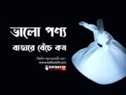 ভালো পণ্য বাজারে বেঁচে কম