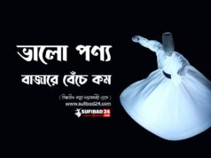 ভালো পণ্য বাজারে বেঁচে কম