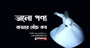 ভালো পণ্য বাজারে বেঁচে কম