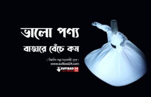 ভালো পণ্য বাজারে বেঁচে কম