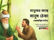 মানুষের কাছে মানুষ ঠেকা