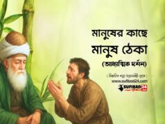 মানুষের কাছে মানুষ ঠেকা